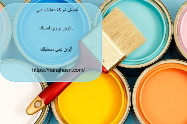 أفضل شركة دهانات دبي