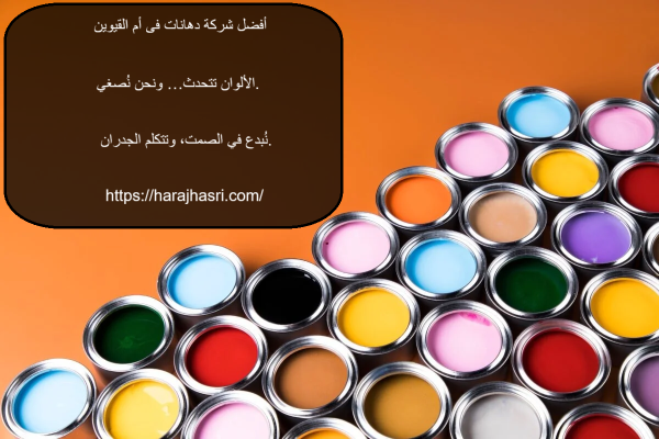 أفضل شركة دهانات فى أم القيوين