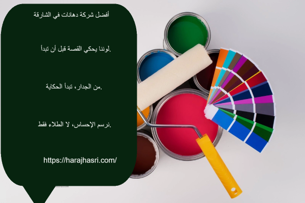 أفضل شركة دهانات في الشارقة