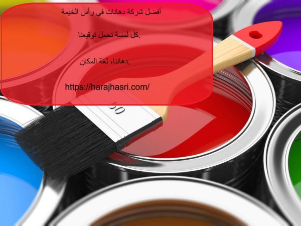 أفضل شركة دهانات في رأس الخيمة