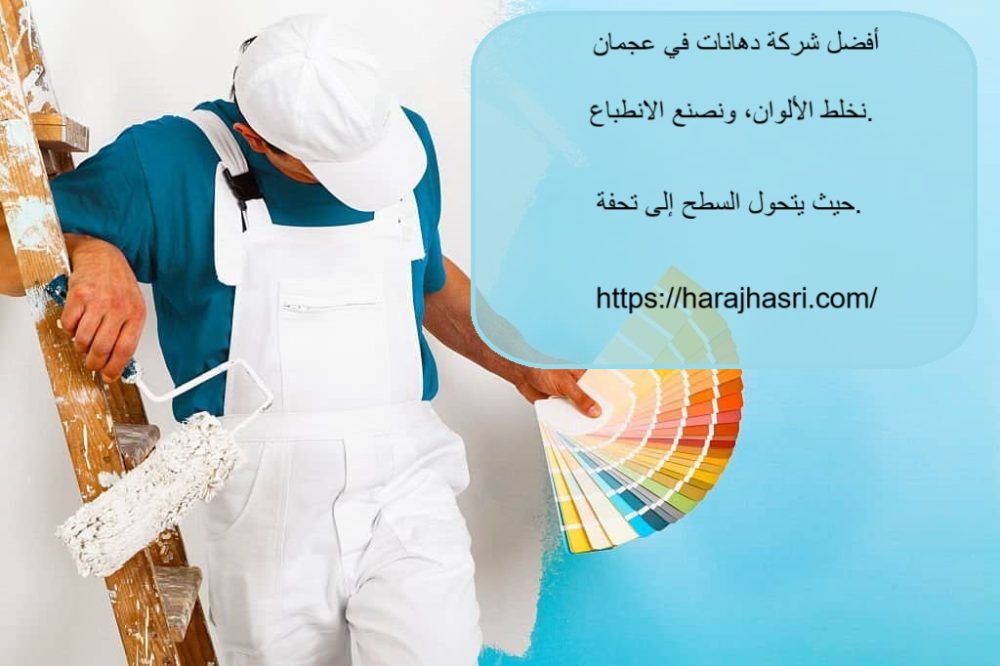 أفضل شركة دهانات في عجمان