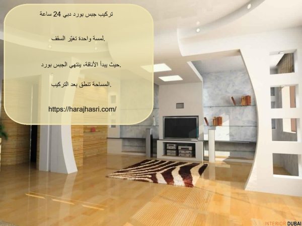 تركيب جبس بورد دبي 24 ساعة