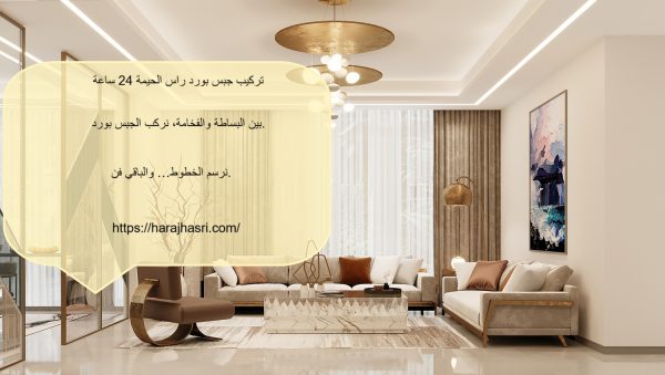 تركيب جبس بورد راس الحيمة 24 ساعة 