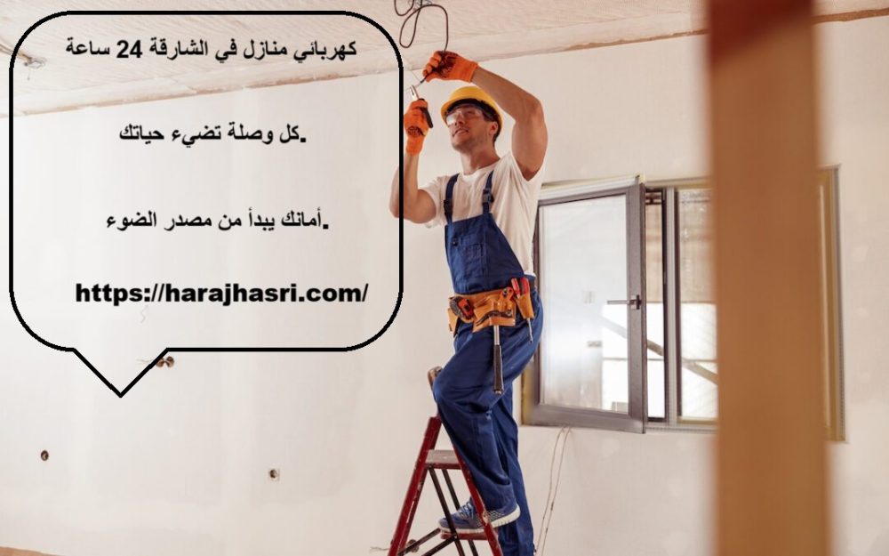 كهربائي منازل في الشارقة 24 ساعة