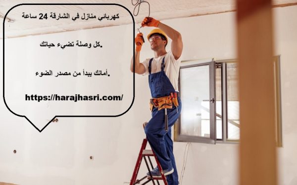 كهربائي منازل في الشارقة 24 ساعة