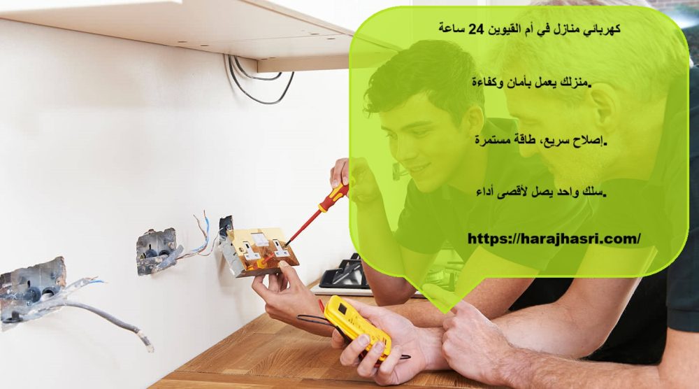 كهربائي منازل في ام القيوين 24 ساعة