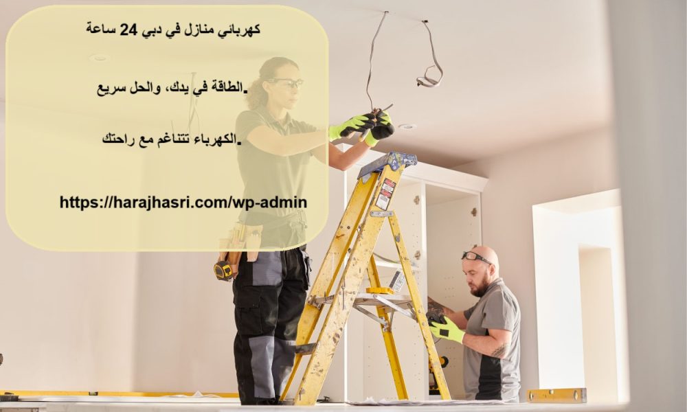 كهربائي منازل في دبي 24 ساعة