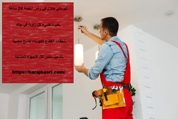 كهربائي منازل في راس الخيمة 24 ساعة