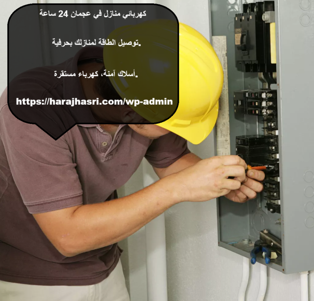 كهربائي منازل في عجمان 24 ساعة