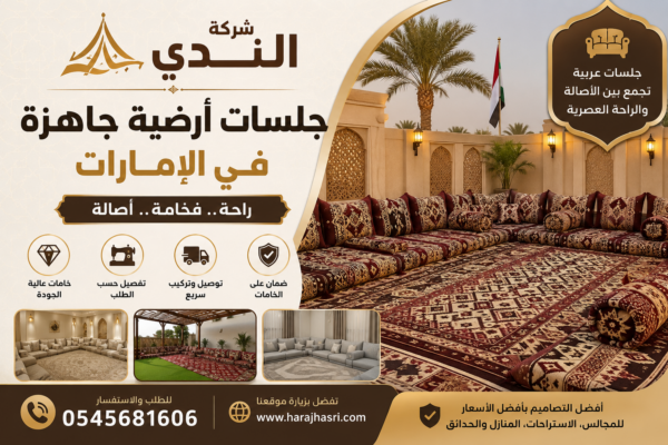 جلسات أرضية جاهزة في الإمارات