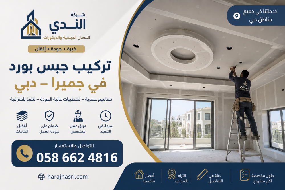 تركيب جبس بورد في جميرا دبي