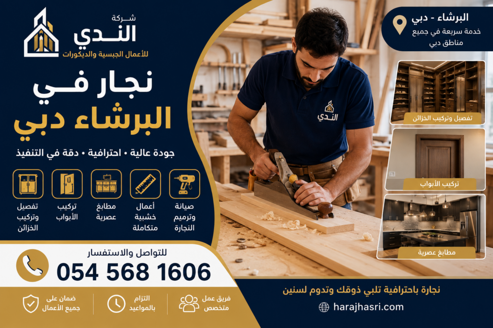 نجار في البرشاء دبي