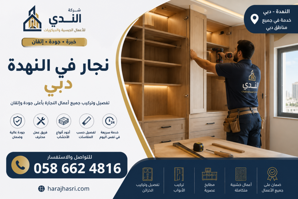 نجار في النهدة دبي