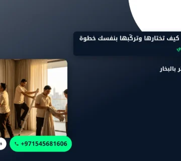 صورة حاملة ستائر: كيف تختارها وتركّبها بنفسك خطوة بخطوة